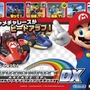 『マリオカート アーケードグランプリDX』