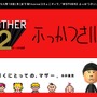 MOTHER2 ふっかつさい