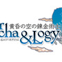 シリーズ15作目は主人公が2人『エスカ＆ロジーのアトリエ ～黄昏の空の錬金術師～』