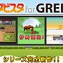 エンターブレイン、『ダービースタリオン』シリーズ最新作『ダビスタ for GREE』提供開始