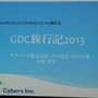 【GDC 2013 報告会】ハードルは高くない！GDC旅行記2013・・・中林寿文氏