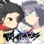 閃乱カグラ SHINOVI VERSUS -少女達の証明-