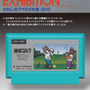 わたしのファミカセ展2013