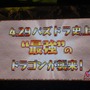 【パズドラ ファン感謝祭2013】究極進化ヴァルキリーは光と木の複属性！エヴァや『パズドラZ』、今後の情報まとめてチェキ