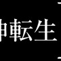 『真・女神転生IV』ロゴ