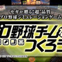 セガ、プロ野球チーム経営シミュレーション『プロ野球チームをつくろう！』iOS版をリリース