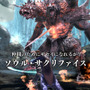 『SOUL SACRIFICE』の魅力のひとつ「生贄」と「救済」