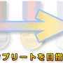 やり込み「勲章」は前作よりも増えて5つに