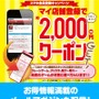 「マイ店舗登録で約2000円相当クーポンGET！」キャンペーン