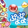 『ぷよぷよ!!クエスト』