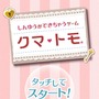 『クマ・トモ』本日発売、序盤のストーリーなどを紹介 ― 同封された「カギ」と「手紙」とは