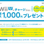 「Wii Uにチャージすると最大1,000円プレゼント！」キャンペーン実施