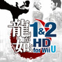 龍が如く1&2 HD for Wii U