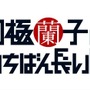 『月極蘭子のいちばん長い日』ロゴ