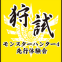 夏の“狩試”『モンスターハンター4』先行体験会