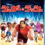 Blu-ray版「シュガー・ラッシュ」パッケージ