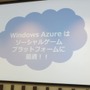 ソーシャルゲームの基盤を支えるWindows Azureのクラウドサービス