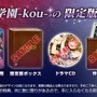 限定版『月英学園 -kou- Limited Edition』