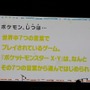 【ポケモンゲームショー】最新の全世界販売本数も明らかになった「ポケモン、じつは・・・」