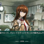 ラボメン達の視点も描かれる『STEINS;GATE 線形拘束のフェノグラム』PS Vita版11月28日に発売決定