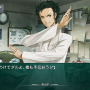 ラボメン達の視点も描かれる『STEINS;GATE 線形拘束のフェノグラム』PS Vita版11月28日に発売決定