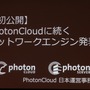 【CEDEC 2013】オンラインゲームをもっと身近に、「Photon Clloud」と「Photon Server」