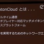 【CEDEC 2013】オンラインゲームをもっと身近に、「Photon Clloud」と「Photon Server」