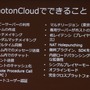 【CEDEC 2013】オンラインゲームをもっと身近に、「Photon Clloud」と「Photon Server」