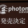 【CEDEC 2013】オンラインゲームをもっと身近に、「Photon Clloud」と「Photon Server」