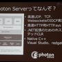 【CEDEC 2013】オンラインゲームをもっと身近に、「Photon Clloud」と「Photon Server」