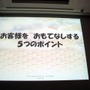 【CEDEC 2013】ユーザーのもてなす5つのポイントとは ― 『ドラゴンクエストX おでかけモシャスdeバトル』客様をおもてなしするゲームデザイン～