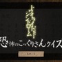 恐怖の一部を一足先に体験!?『トワイライトシンドローム』コックリさんクイズ公開