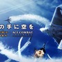 『ACE COMBAT INFINITY』キービジュアル