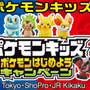 「ポケモンキッズＸＹ」発売決定、豪華プレゼントが当たる「ポケモンはじめようキャンペーン」もスタート