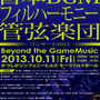 コンサート2013「Beyond the GameMusic」