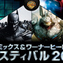 『バットマン: アーカム・ビギンズ』も試遊出来るイベント「DC コミックス ＆ ワーナーヒーローズ！フェスティバル2013」が開催決定