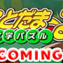 1月配信予定の新作『文字パズル　ことだまーる★』