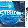 3DSソフト『スティールダイバー』パッケージ
