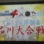 おやっさんが大活躍?!プリットシングルやコラボ情報、新ムービーも公開となった「『戦国BASARA4』×「プレコミュ」プレミアム体験会～品川大合戦～」