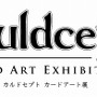 DS版も登場、「カルドセプト カードアート展」が開催！大宮ソフト・鈴木社長のコメントも掲載