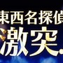 コナンと平次が激突する『名探偵コナン ファントム狂詩曲』の最新PVが公開に ─ ゲーム初登場となる世良真純の姿も