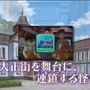 コナンと平次が激突する『名探偵コナン ファントム狂詩曲』の最新PVが公開に ─ ゲーム初登場となる世良真純の姿も