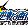 3DS『逆転裁判123 成歩堂セレクション』発売決定！高解像度で立体視に対応 ― 限定版には完全新作のドラマCDが同梱