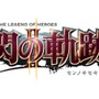 『英雄伝説 閃の軌跡II』ロゴ