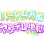 『ハーレム天国だと思ったらヤンデレ地獄だった。』ロゴ