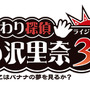 『おさわり探偵 小沢里奈 ライジング3 なめこはバナナの夢をみるか？』タイトルロゴ