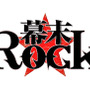 『幕末Rock』キャラクター別のPV映像、最終回は沖田総司の登場 ─ 演じる小野賢章さんのインタビュー映像も公開に