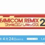 【Nintendo Direct】Wii U DLソフト『ファミコンリミックス2』4月24日にリリース ─ 前作を同梱したパッケージ版の発売も