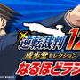 ラジオ番組「逆転裁判123 なるほどラジオ！」配信決定