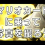 徹底再現された実物のマリオカートが「ニコニコ超会議3」に登場 ─ 両日先着500名にマリオ帽子のプレゼントも